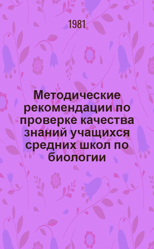 Методические рекомендации по проверке качества знаний учащихся средних школ по биологии