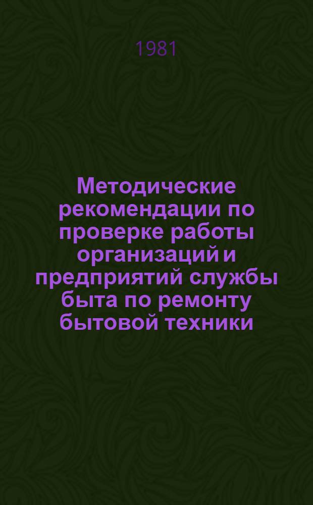 Методические рекомендации по проверке работы организаций и предприятий службы быта по ремонту бытовой техники