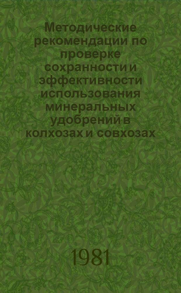 Методические рекомендации по проверке сохранности и эффективности использования минеральных удобрений в колхозах и совхозах