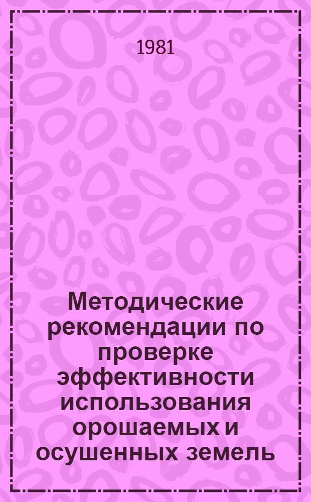 Методические рекомендации по проверке эффективности использования орошаемых и осушенных земель