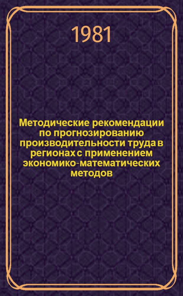 Методические рекомендации по прогнозированию производительности труда в регионах с применением экономико-математических методов