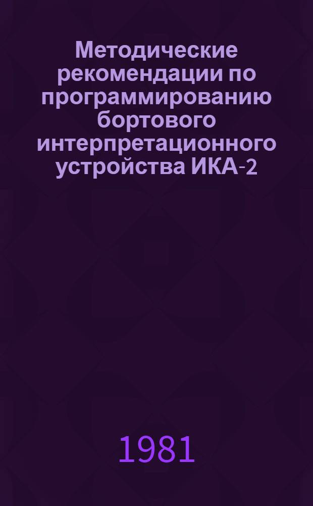 Методические рекомендации по программированию бортового интерпретационного устройства ИКА-2
