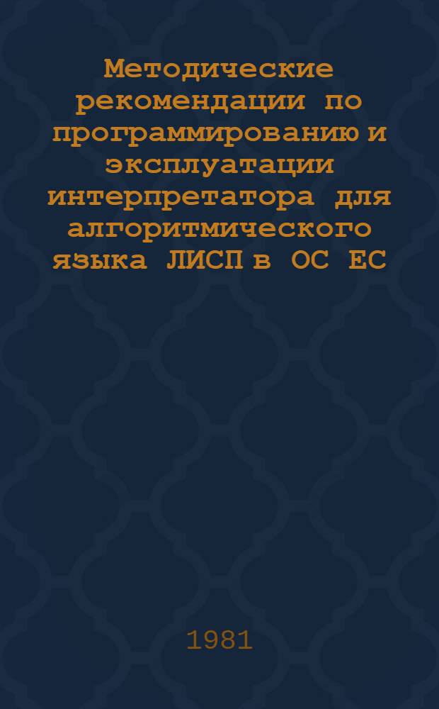 Методические рекомендации по программированию и эксплуатации интерпретатора для алгоритмического языка ЛИСП в ОС ЕС