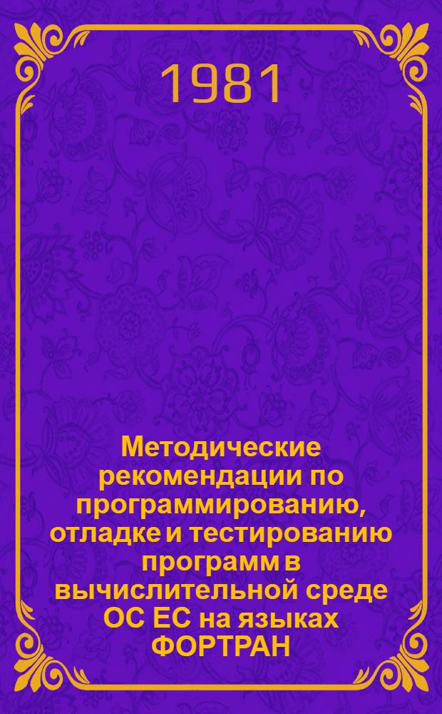 Методические рекомендации по программированию, отладке и тестированию программ в вычислительной среде ОС ЕС на языках ФОРТРАН, ПЛ/1, АССЕМБЛЕР