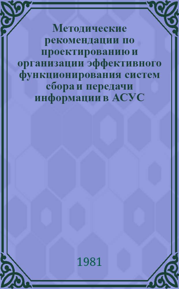 Методические рекомендации по проектированию и организации эффективного функционирования систем сбора и передачи информации в АСУС