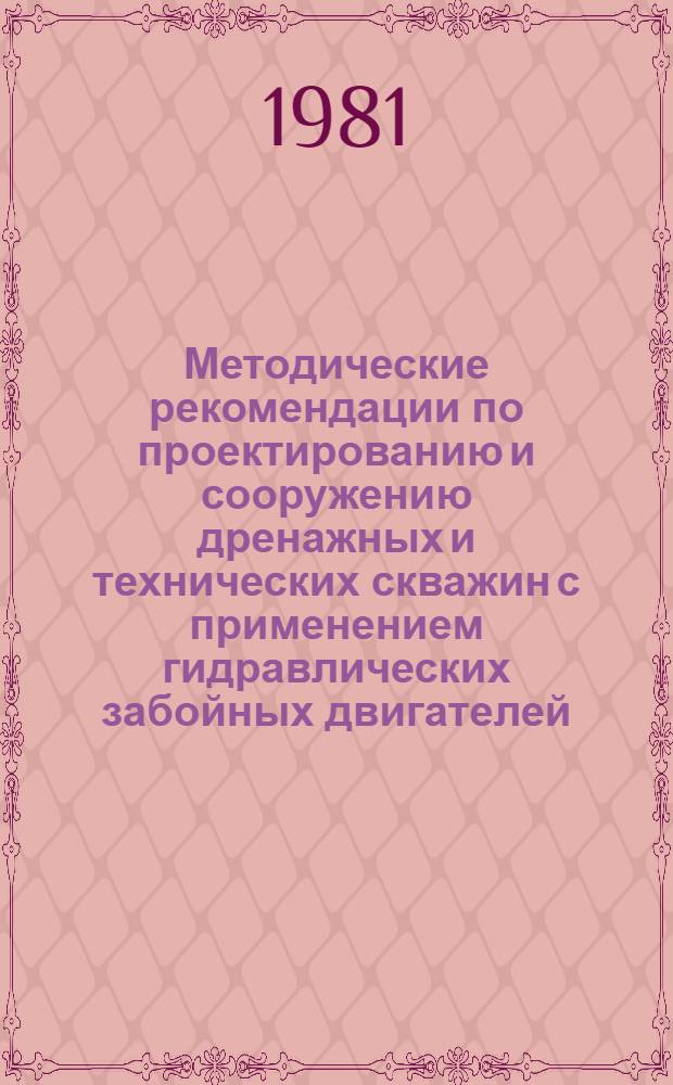 Методические рекомендации по проектированию и сооружению дренажных и технических скважин с применением гидравлических забойных двигателей