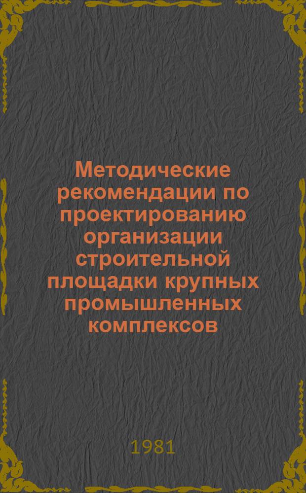 Методические рекомендации по проектированию организации строительной площадки крупных промышленных комплексов
