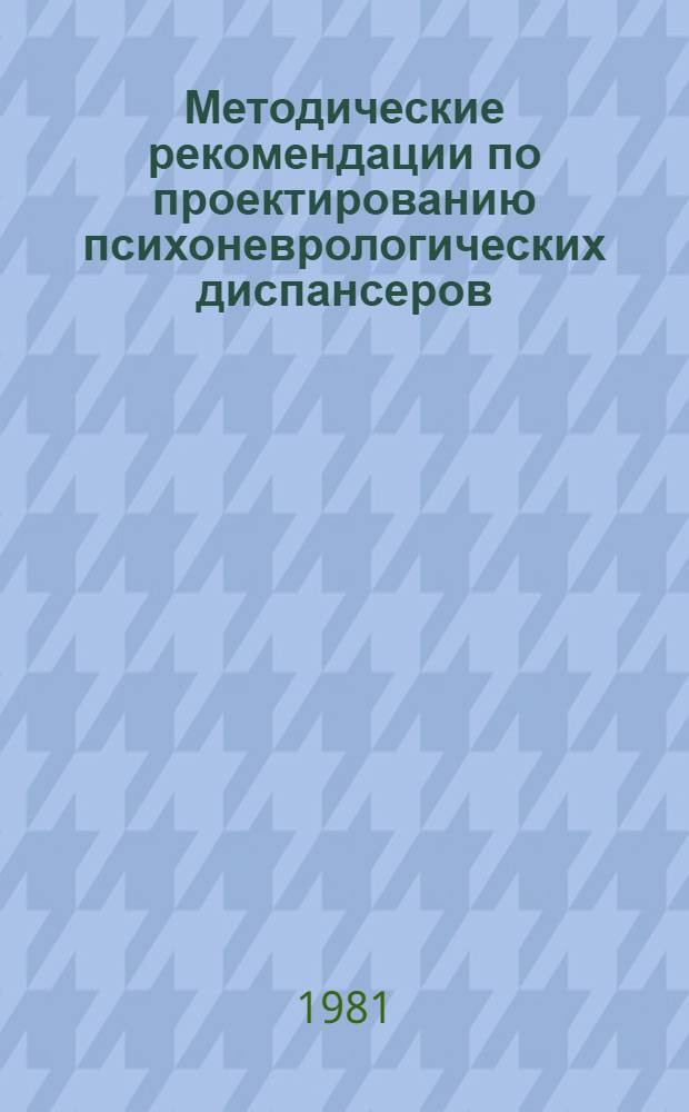 Методические рекомендации по проектированию психоневрологических диспансеров