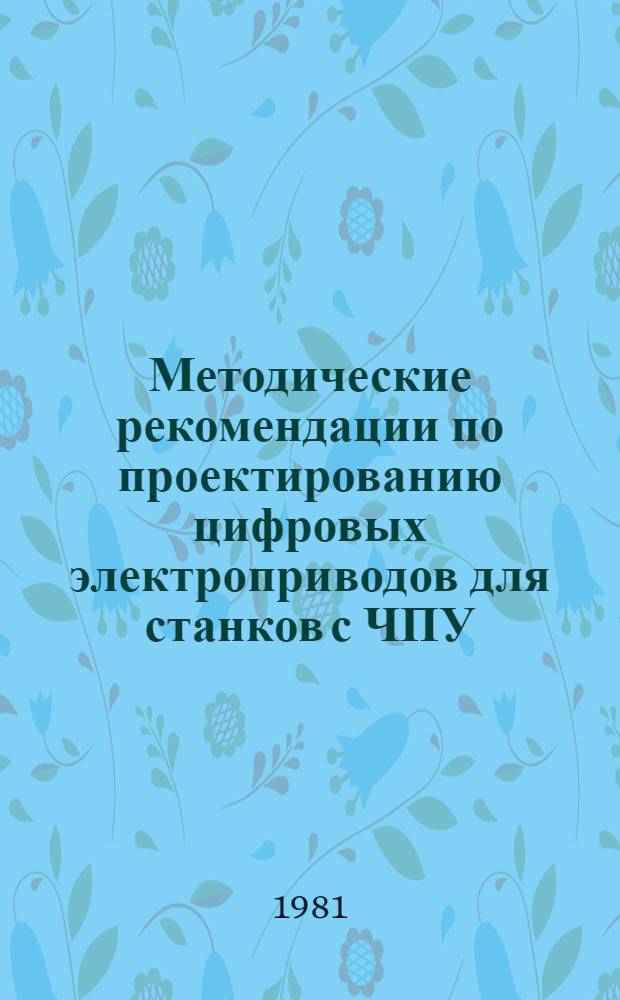 Методические рекомендации по проектированию цифровых электроприводов для станков с ЧПУ