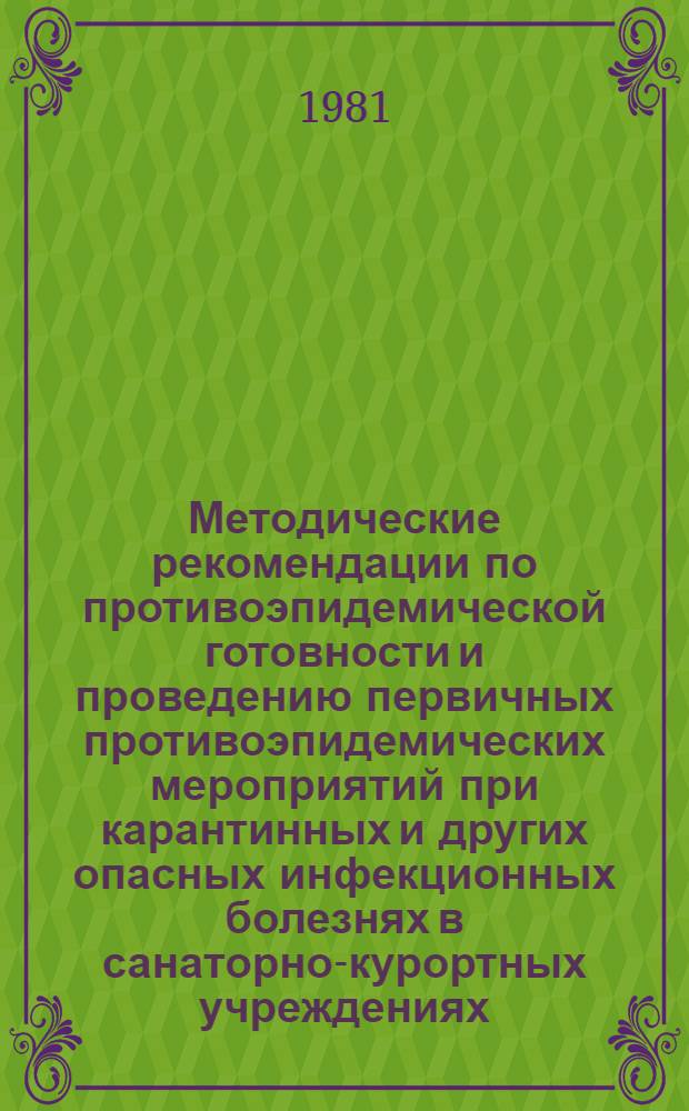 Методические рекомендации по противоэпидемической готовности и проведению первичных противоэпидемических мероприятий при карантинных и других опасных инфекционных болезнях в санаторно-курортных учреждениях