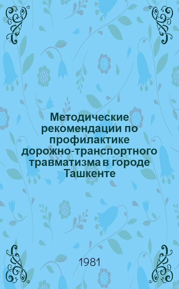 Методические рекомендации по профилактике дорожно-транспортного травматизма в городе Ташкенте