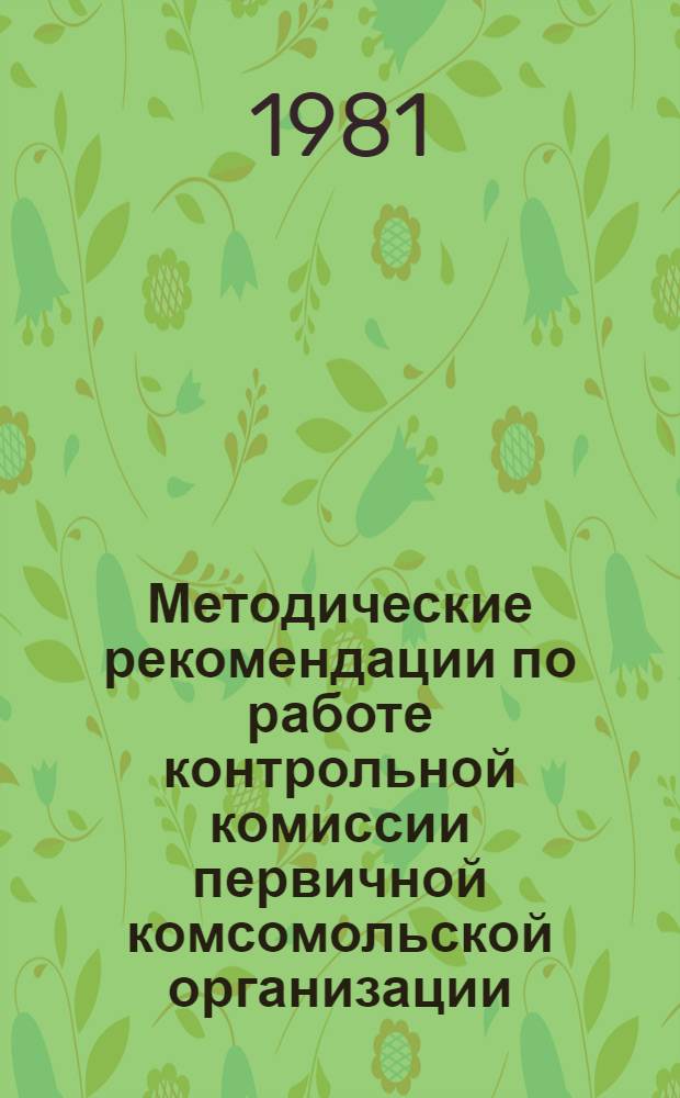 Методические рекомендации по работе контрольной комиссии первичной комсомольской организации