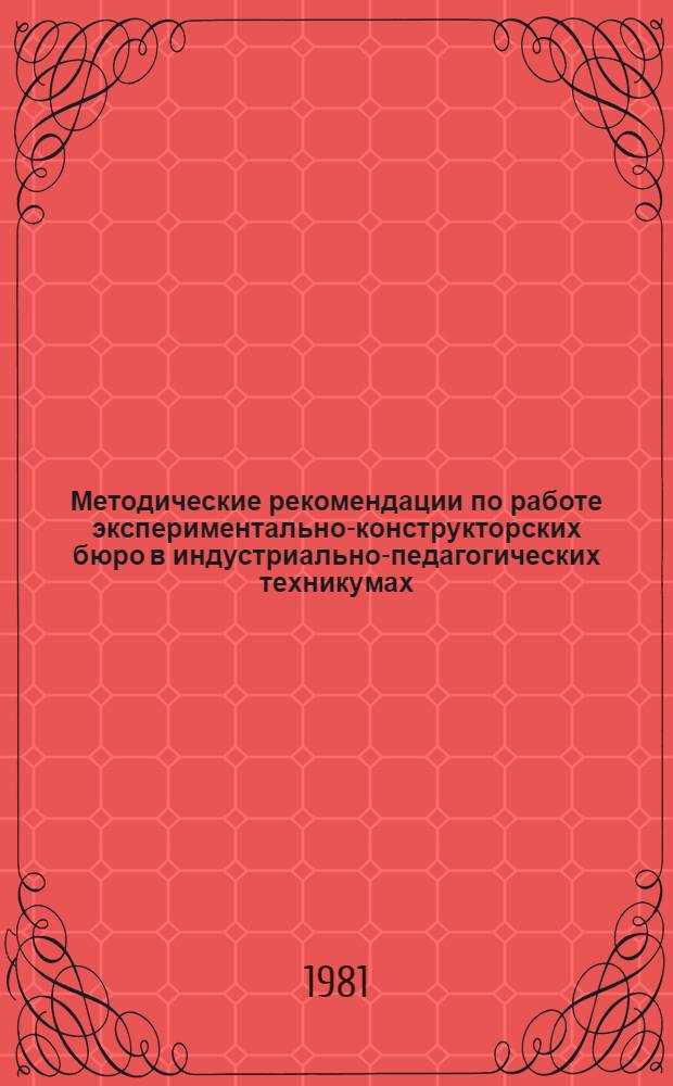 Методические рекомендации по работе экспериментально-конструкторских бюро в индустриально-педагогических техникумах