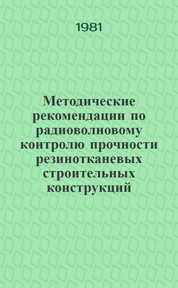 Методические рекомендации по радиоволновому контролю прочности резинотканевых строительных конструкций
