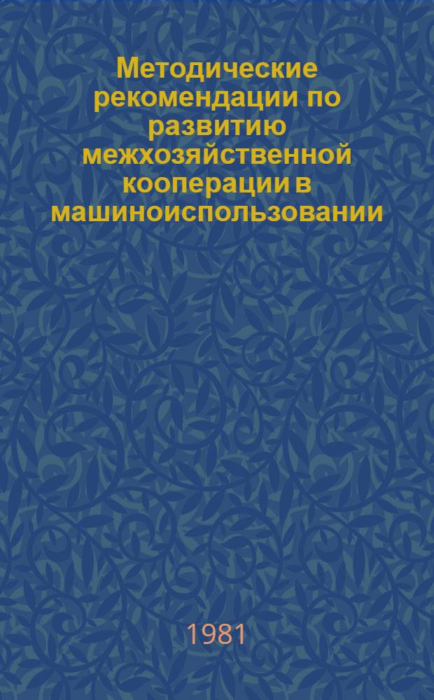 Методические рекомендации по развитию межхозяйственной кооперации в машиноиспользовании