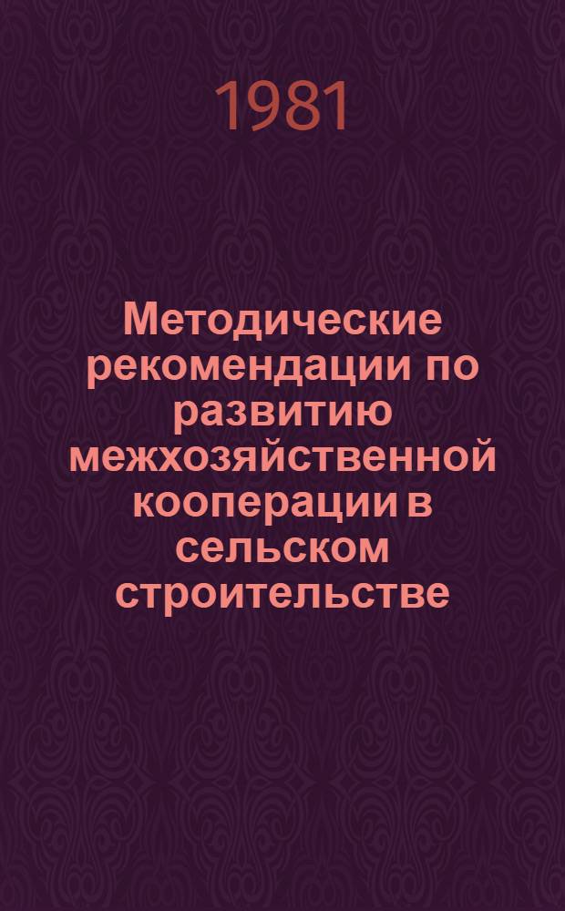 Методические рекомендации по развитию межхозяйственной кооперации в сельском строительстве