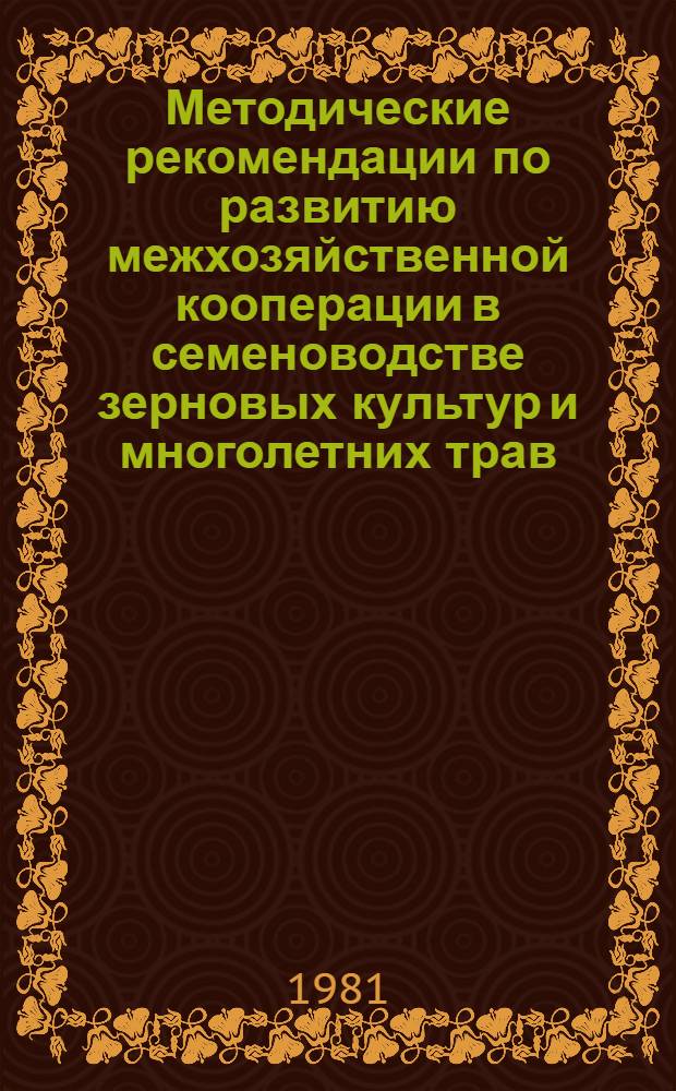 Методические рекомендации по развитию межхозяйственной кооперации в семеноводстве зерновых культур и многолетних трав