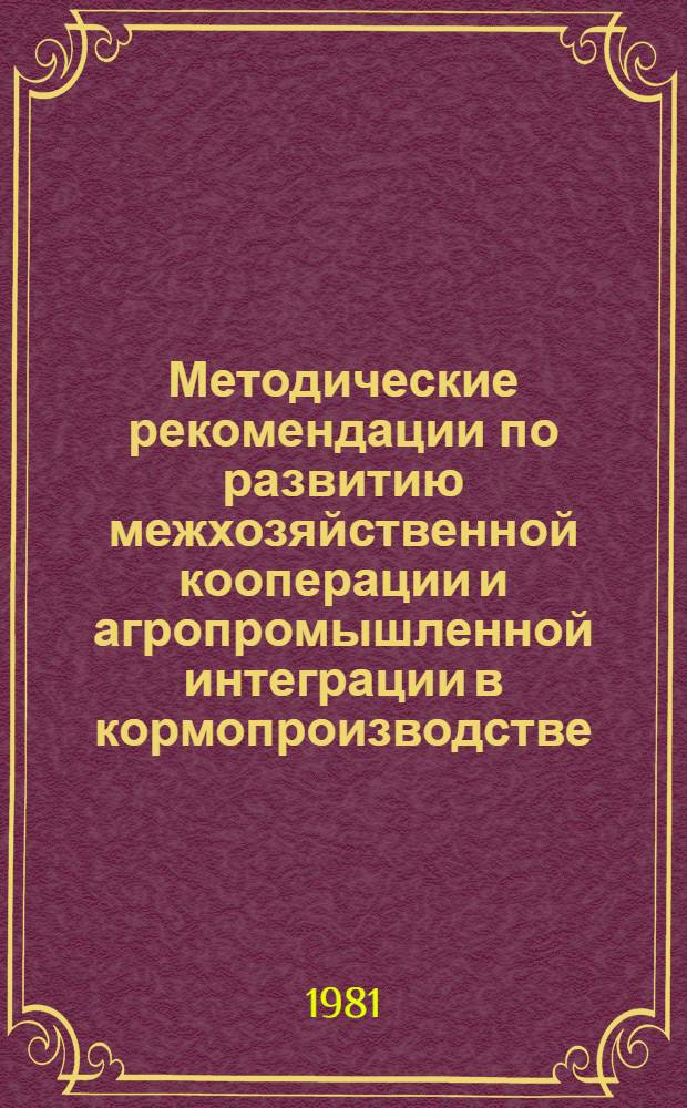 Методические рекомендации по развитию межхозяйственной кооперации и агропромышленной интеграции в кормопроизводстве