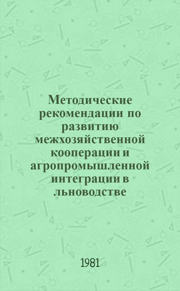 Методические рекомендации по развитию межхозяйственной кооперации и агропромышленной интеграции в льноводстве