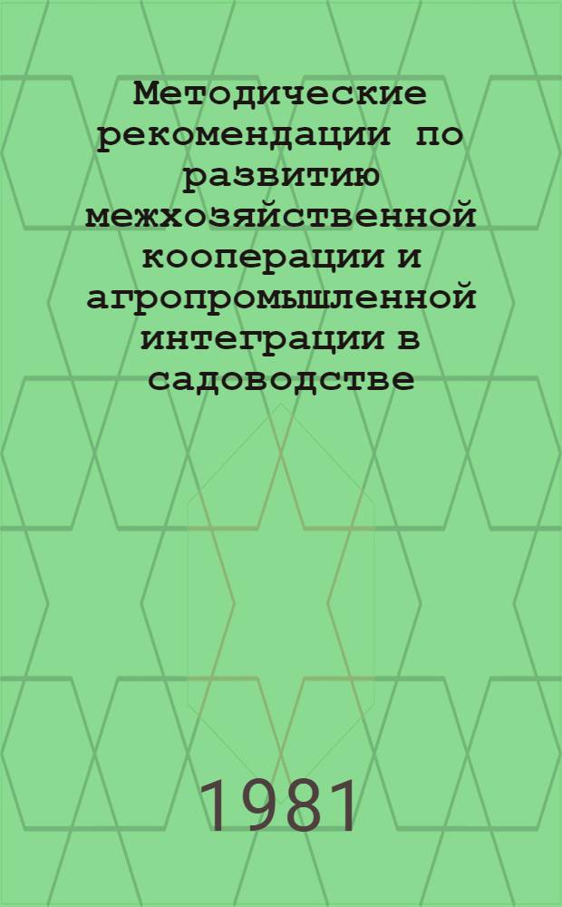 Методические рекомендации по развитию межхозяйственной кооперации и агропромышленной интеграции в садоводстве
