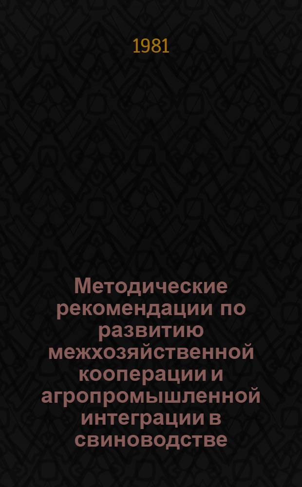 Методические рекомендации по развитию межхозяйственной кооперации и агропромышленной интеграции в свиноводстве