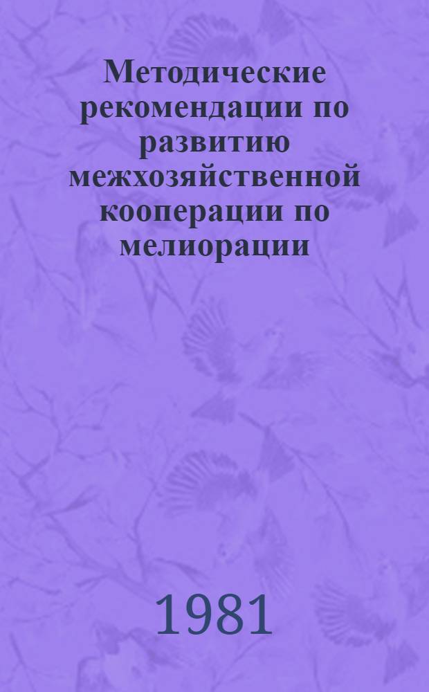 Методические рекомендации по развитию межхозяйственной кооперации по мелиорации
