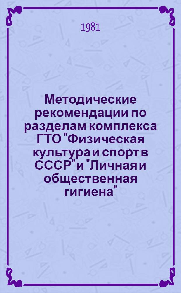 Методические рекомендации по разделам комплекса ГТО "Физическая культура и спорт в СССР" и "Личная и общественная гигиена"