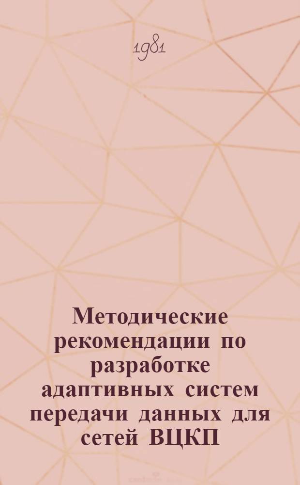 Методические рекомендации по разработке адаптивных систем передачи данных для сетей ВЦКП