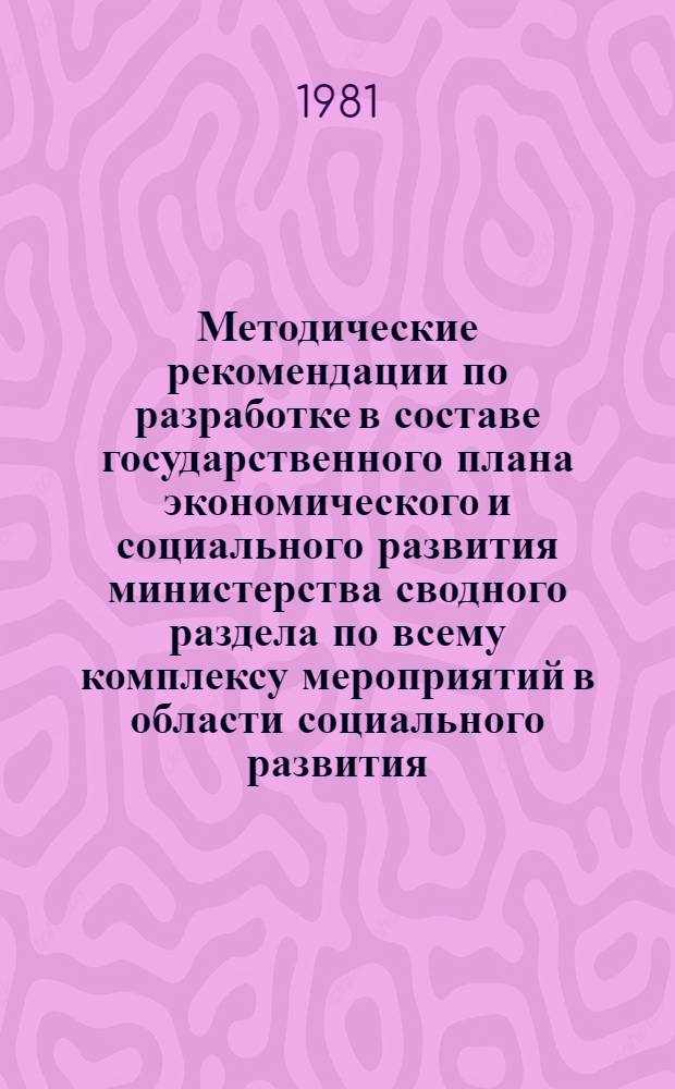 Методические рекомендации по разработке в составе государственного плана экономического и социального развития министерства сводного раздела по всему комплексу мероприятий в области социального развития : Проект