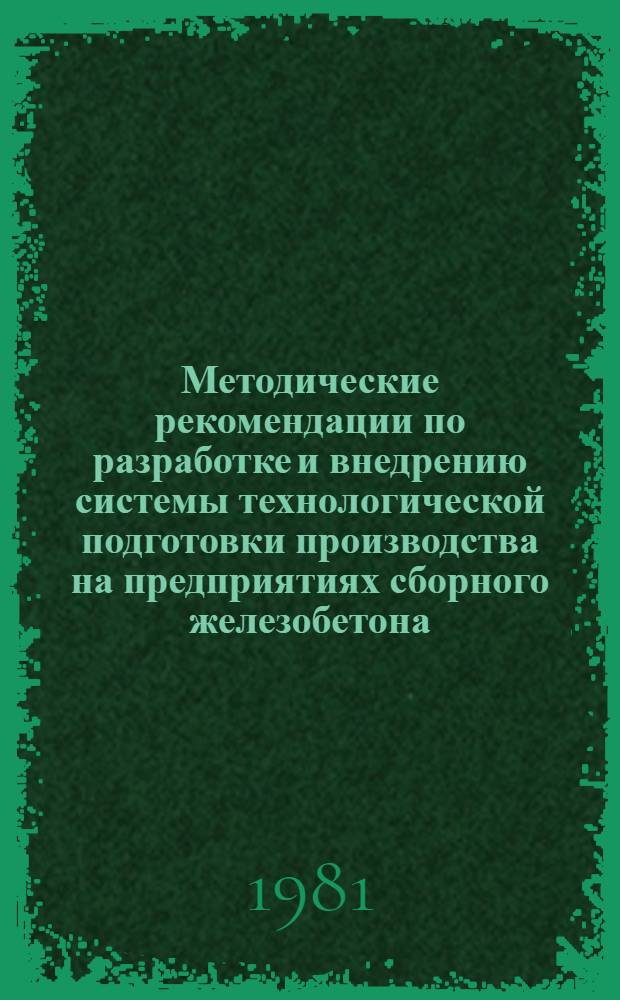 Методические рекомендации по разработке и внедрению системы технологической подготовки производства на предприятиях сборного железобетона