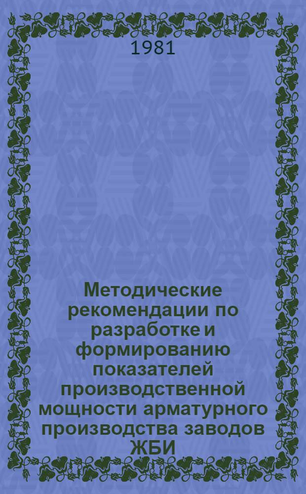 Методические рекомендации по разработке и формированию показателей производственной мощности арматурного производства заводов ЖБИ