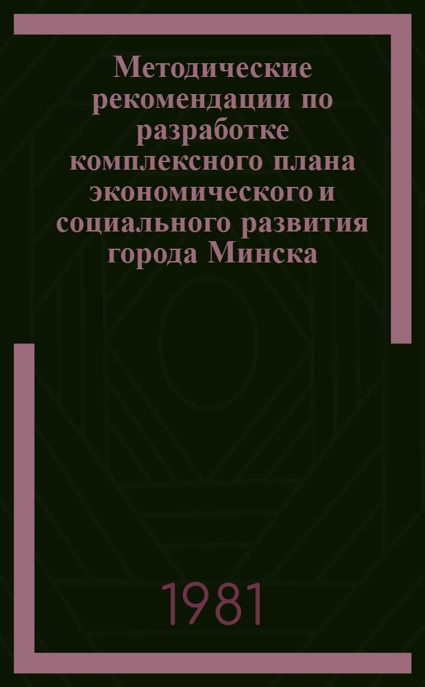 Методические рекомендации по разработке комплексного плана экономического и социального развития города Минска
