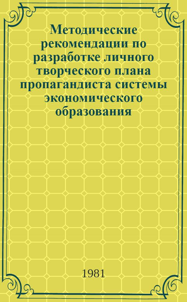 Методические рекомендации по разработке личного творческого плана пропагандиста системы экономического образования