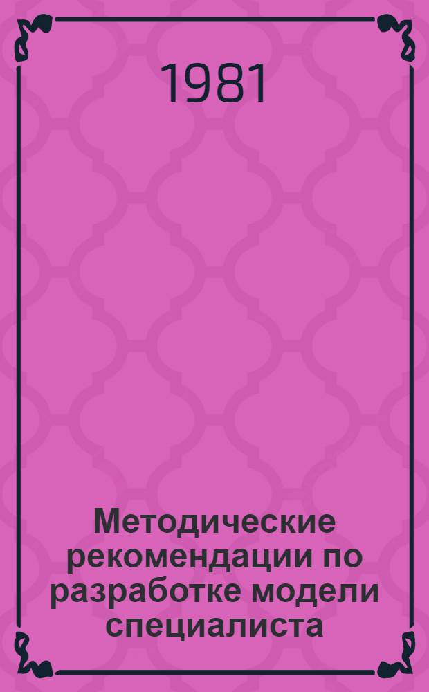 Методические рекомендации по разработке модели специалиста