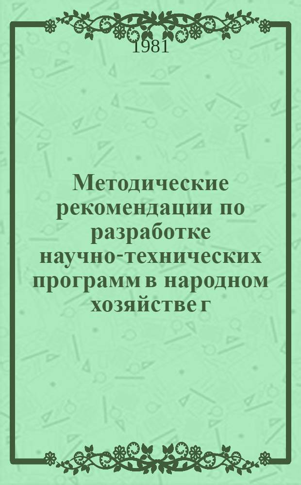 Методические рекомендации по разработке научно-технических программ в народном хозяйстве г. Москвы : (Временные)