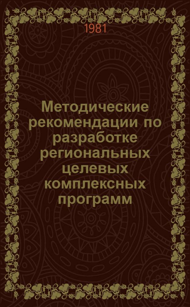 Методические рекомендации по разработке региональных целевых комплексных программ