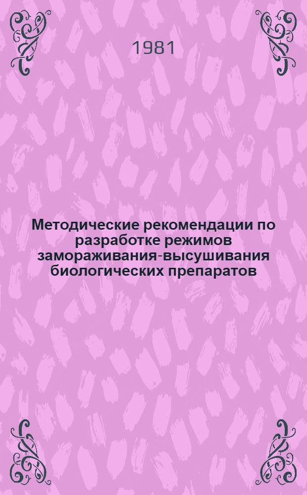 Методические рекомендации по разработке режимов замораживания-высушивания биологических препаратов