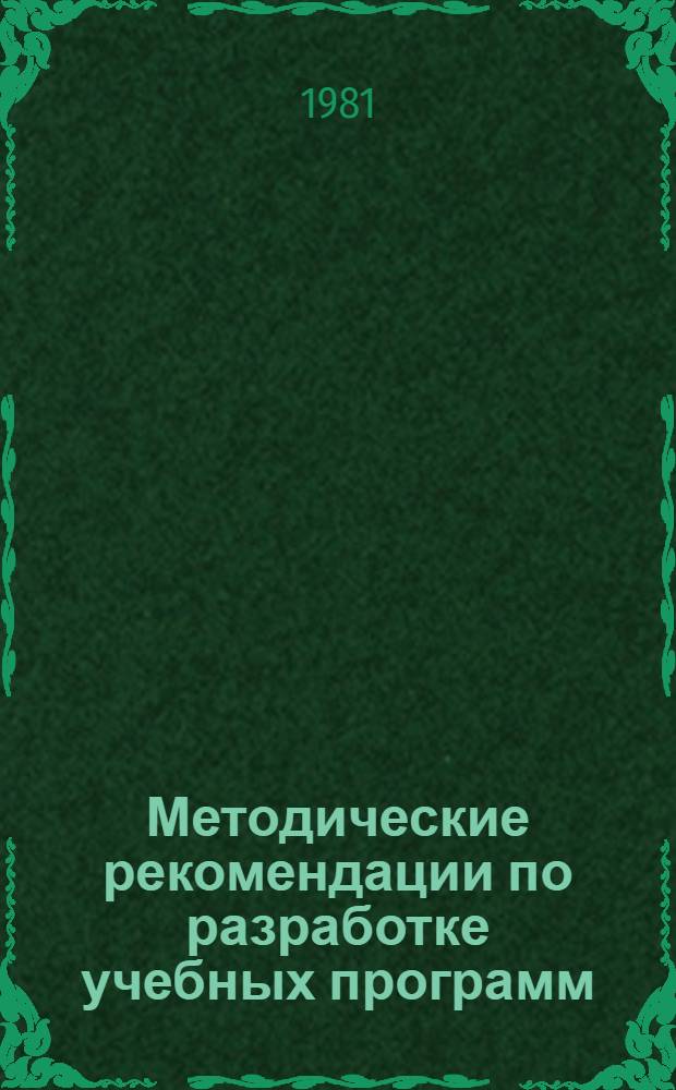 Методические рекомендации по разработке учебных программ