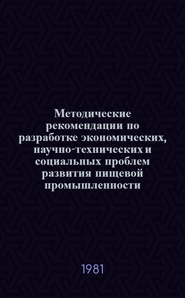 Методические рекомендации по разработке экономических, научно-технических и социальных проблем развития пищевой промышленности (по теме 19 п. "б" проекта Государственного плана НИР по естественным и общественным наукам на 1981-1985 гг.)