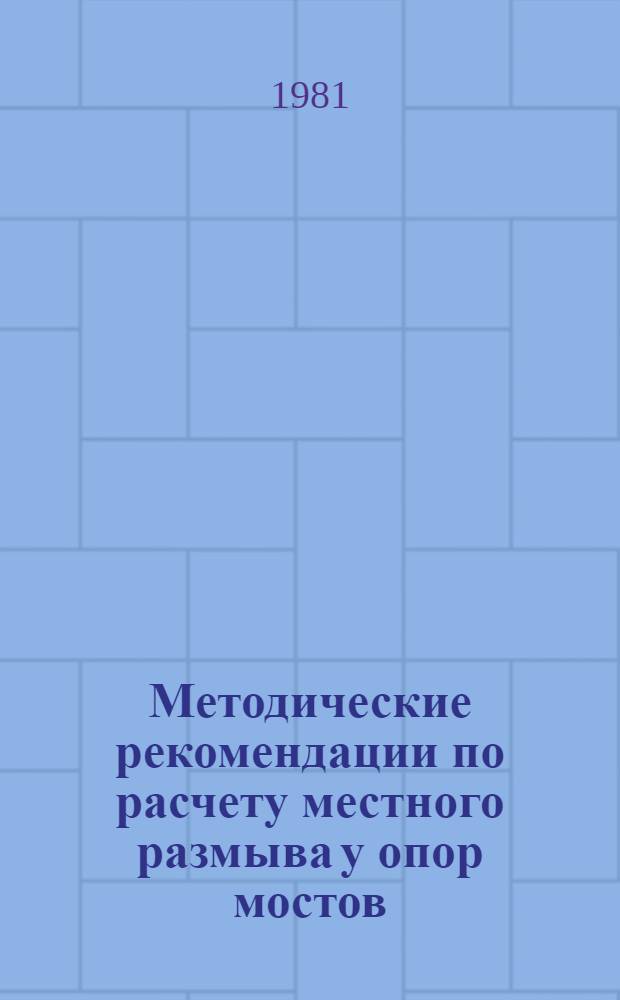 Методические рекомендации по расчету местного размыва у опор мостов