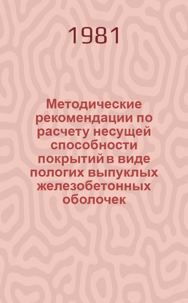 Методические рекомендации по расчету несущей способности покрытий в виде пологих выпуклых железобетонных оболочек