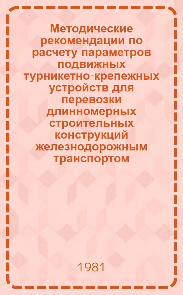Методические рекомендации по расчету параметров подвижных турникетно-крепежных устройств для перевозки длинномерных строительных конструкций железнодорожным транспортом