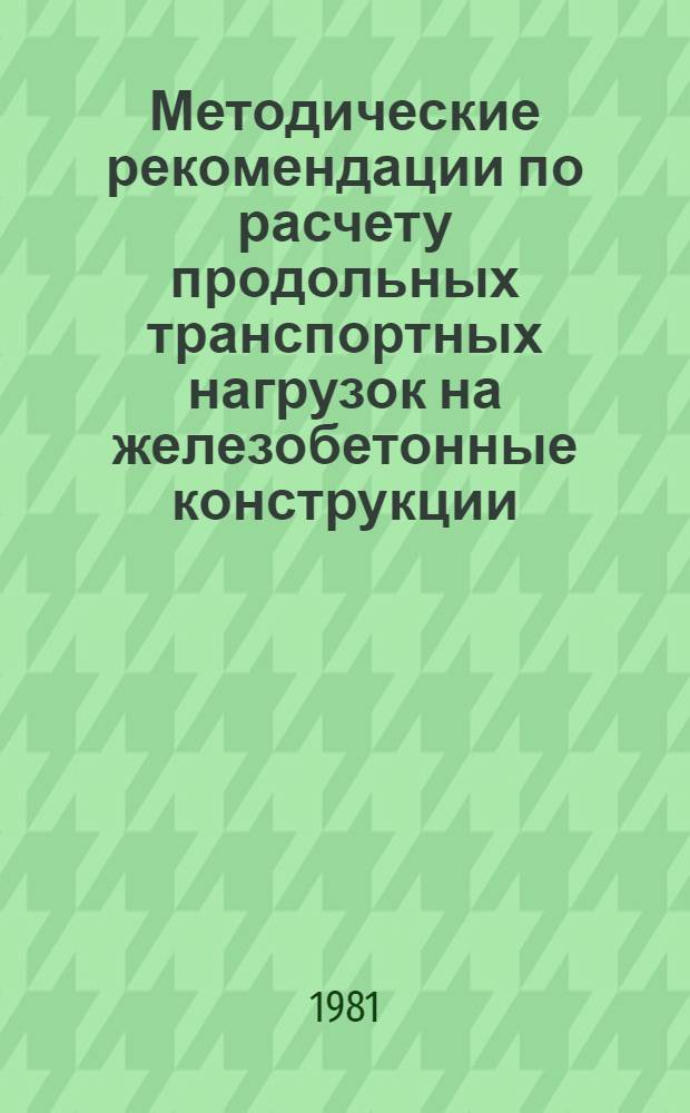 Методические рекомендации по расчету продольных транспортных нагрузок на железобетонные конструкции, перевозимые на сцепе трех платформ с применением турникетов НИИСК