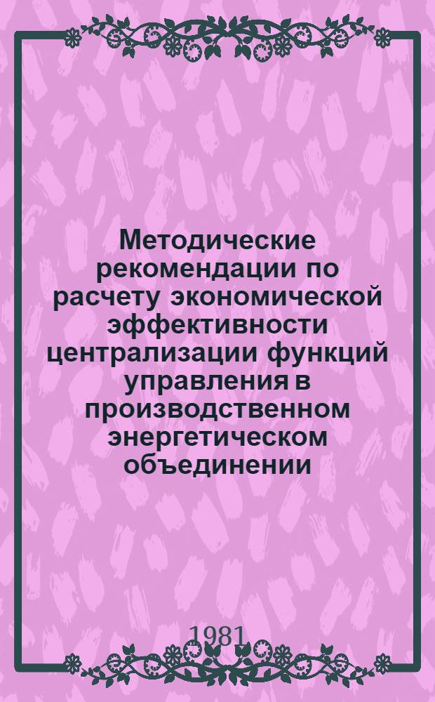Методические рекомендации по расчету экономической эффективности централизации функций управления в производственном энергетическом объединении