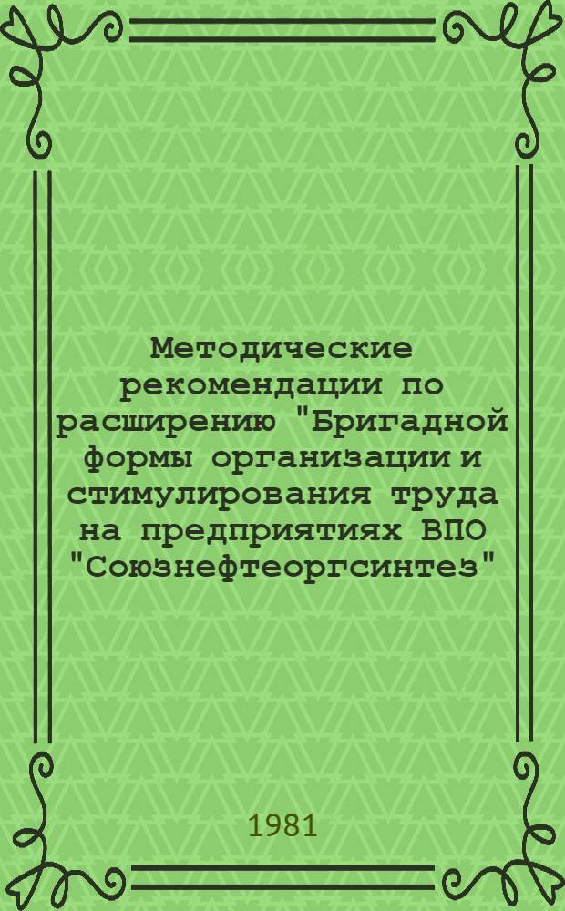 Методические рекомендации по расширению "Бригадной формы организации и стимулирования труда на предприятиях ВПО "Союзнефтеоргсинтез"