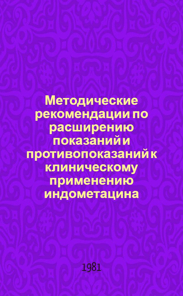 Методические рекомендации по расширению показаний и противопоказаний к клиническому применению индометацина