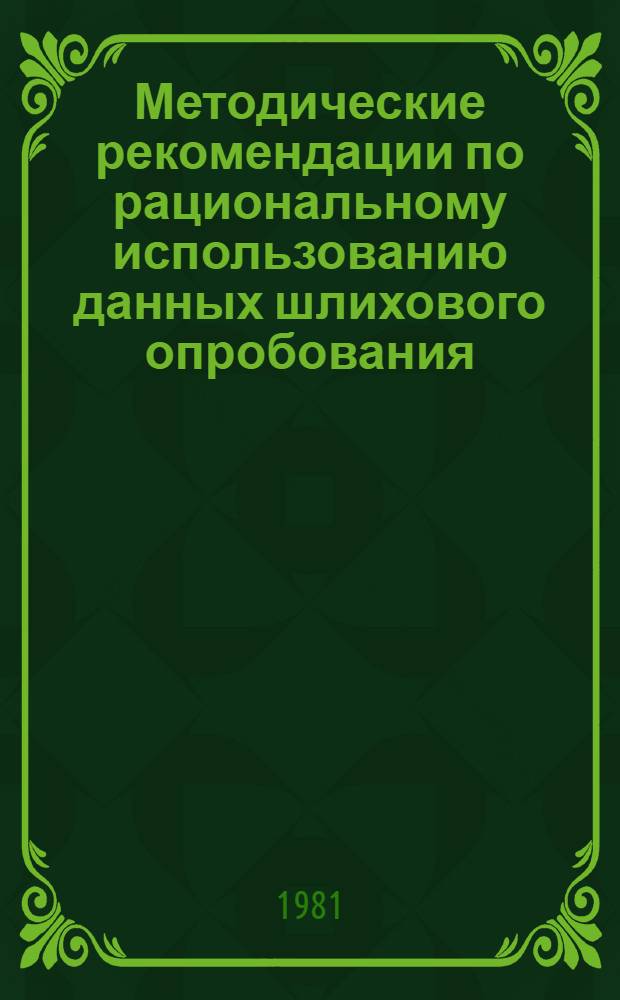 Методические рекомендации по рациональному использованию данных шлихового опробования