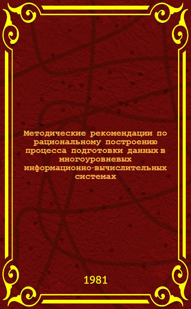 Методические рекомендации по рациональному построению процесса подготовки данных в многоуровневых информационно-вычислительных системах