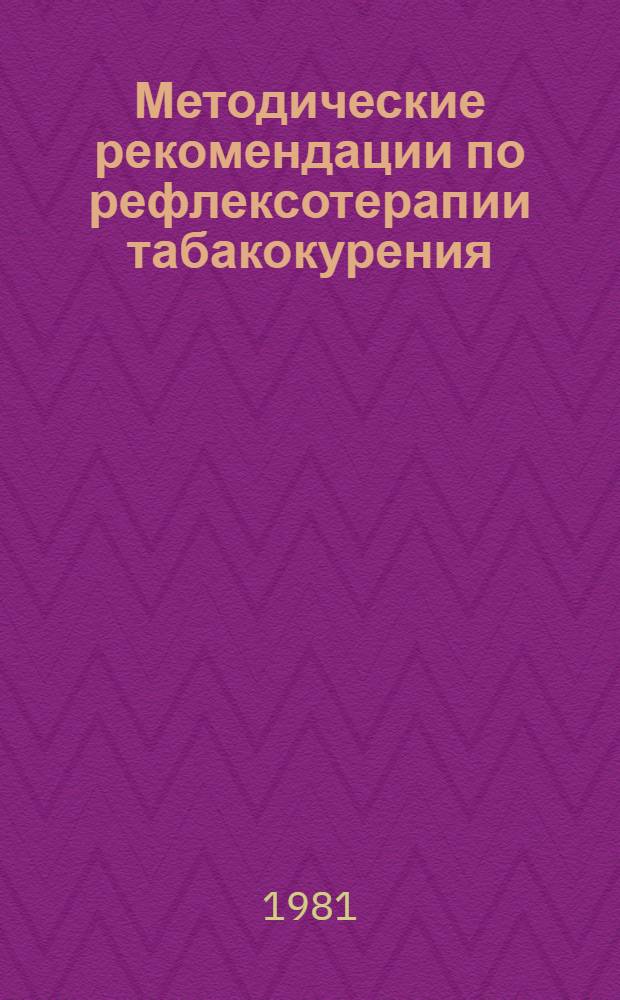 Методические рекомендации по рефлексотерапии табакокурения