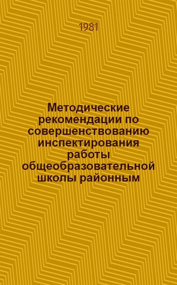 Методические рекомендации по совершенствованию инспектирования работы общеобразовательной школы районным (городским) отделом народного образования